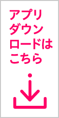 アプリダウンロードはこちら