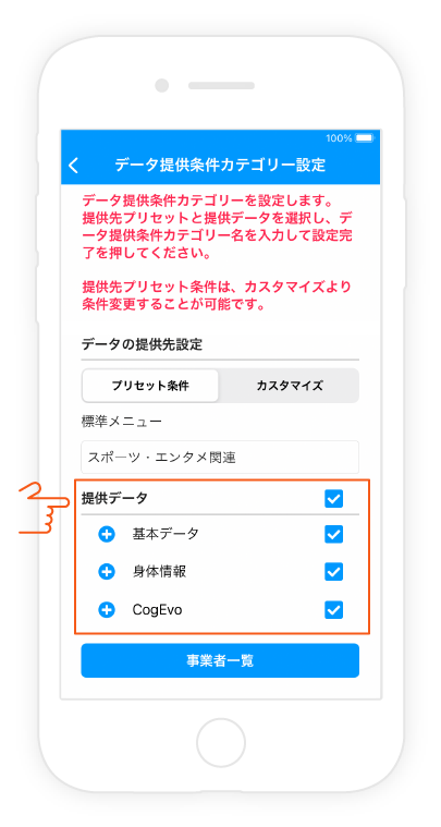 1.提供するデータの項目にチェックを入れる
