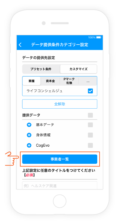 2.事業者一覧をタップし、企業ごとに提供許可を選択