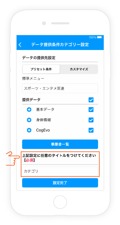 3.設定したデータ提供条件にご自身で分かりやすい名称を入力（例：プロ野球チーム、全データ）