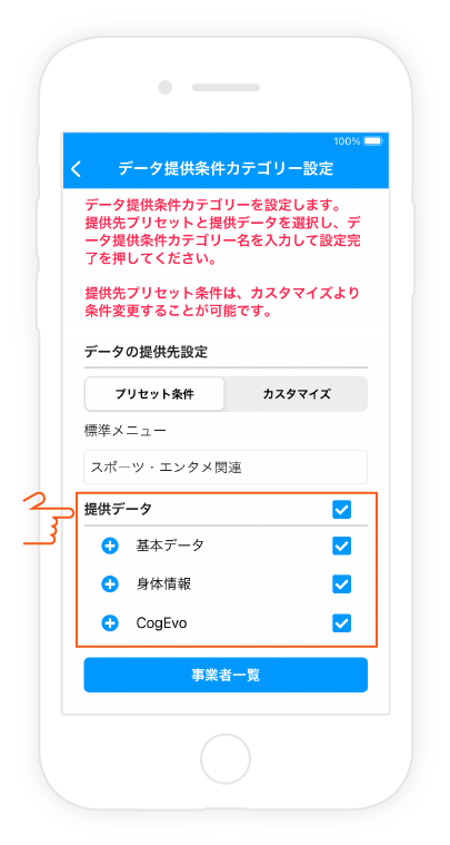 2.提供するデータの項目にチェックを入れる