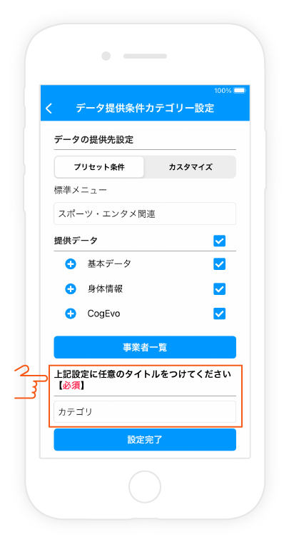 3.設定したデータ提供条件にご自身で分かりやすい名称を入力（例：プロ野球チーム、全データ）